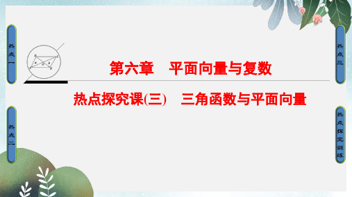 高考数学一轮复习第六章平面向量与复数热点探究课3三角函数与平面向量课件