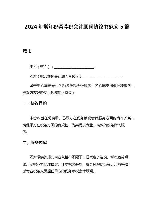 2024年常年税务涉税会计顾问协议书范文5篇