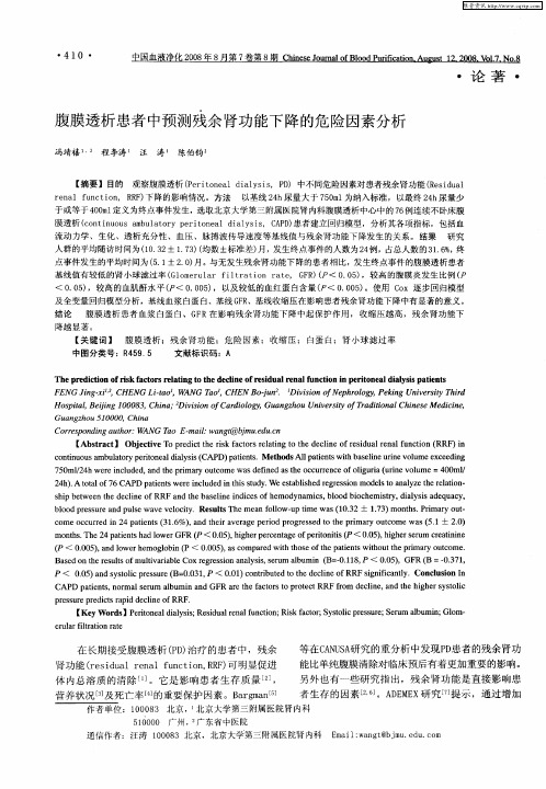 腹膜透析患者中预测残余肾功能下降的危险因素分析