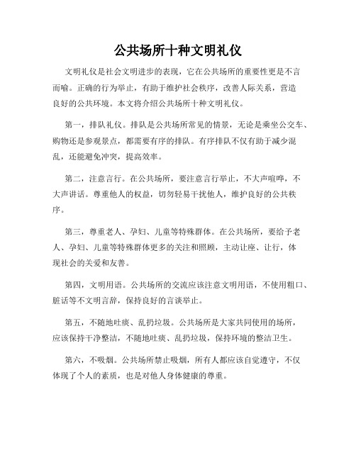 公共场所十种文明礼仪