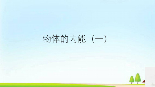 华师大版科学九上7.1物体的内能