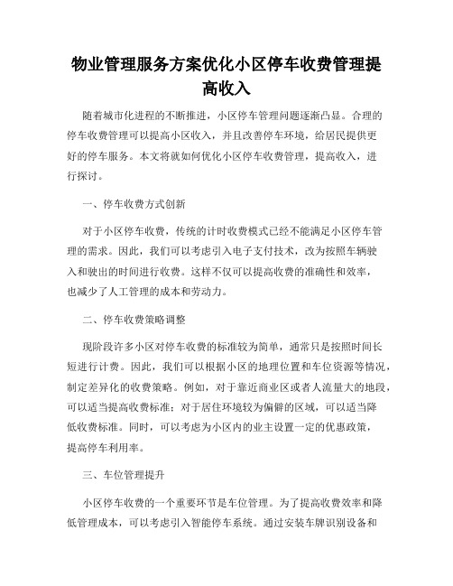 物业管理服务方案优化小区停车收费管理提高收入