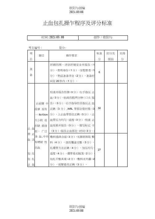 止血包扎操作程序及评分标准之欧阳与创编