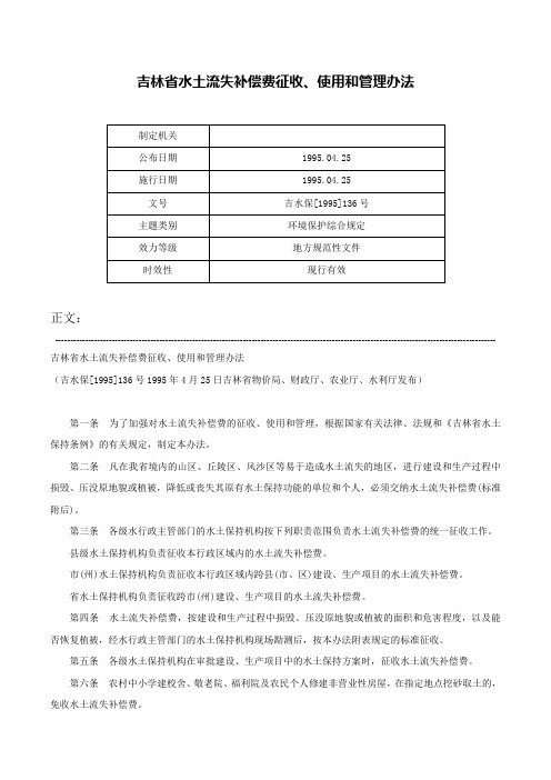 吉林省水土流失补偿费征收、使用和管理办法-吉水保[1995]136号