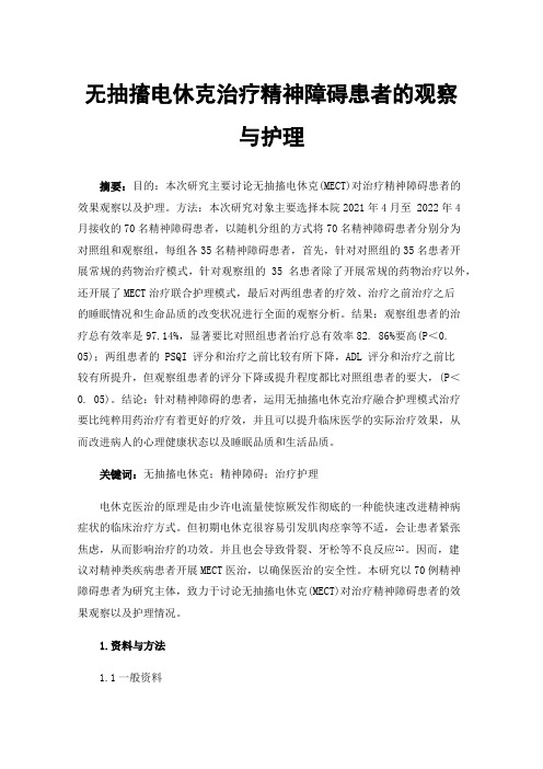 无抽搐电休克治疗精神障碍患者的观察与护理