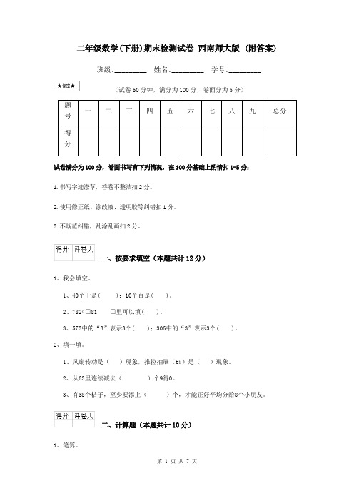 二年级数学(下册)期末检测试卷 西南师大版 (附答案)