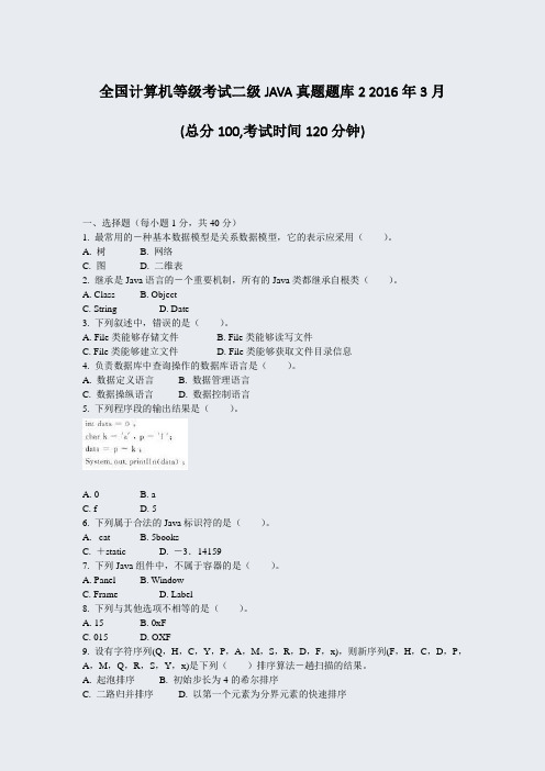 全国计算机等级考试二级JAVA真题题库22016年3月_真题-无答案