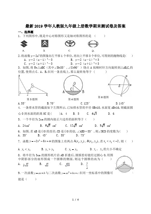 最新2019学年人教版九年级上册数学期末测试卷及答案