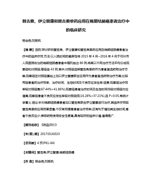 替吉奥、伊立替康和替吉奥单药应用在晚期结肠癌患者治疗中的临床研究