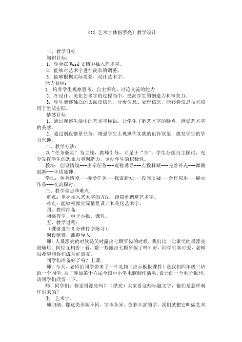 小学信息技术_第十二课 艺术字体扮漂亮教学设计学情分析教材分析课后反思