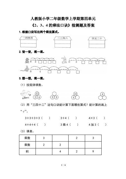 人教版小学二年级数学上学期第四单元《2、3、4的乘法口诀》检测题及答案(含两套题)