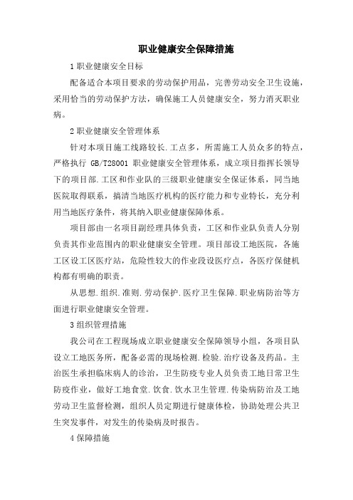 职业健康安全保障措施