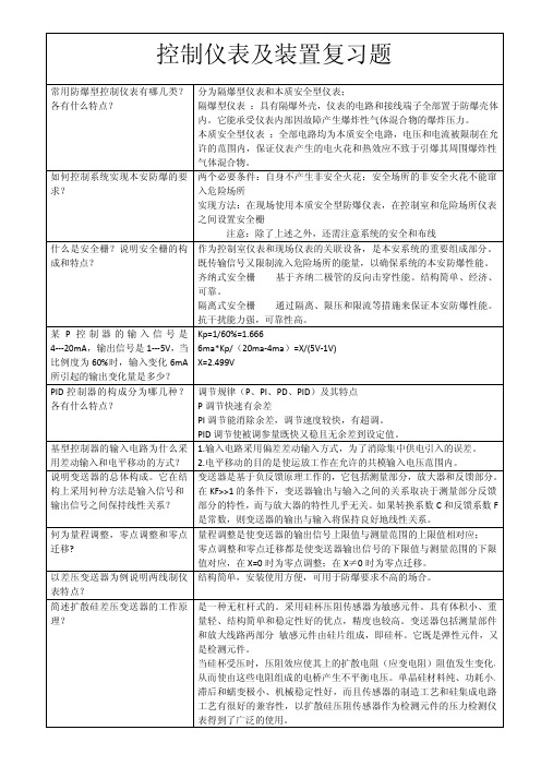 控制仪表及装置复习题