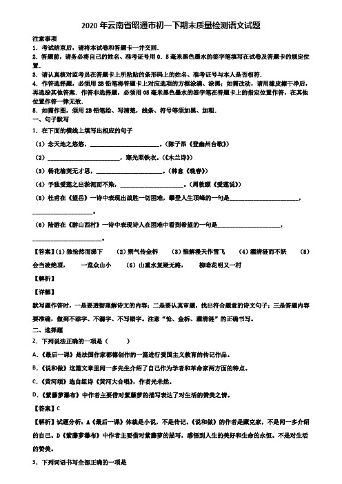 2020年云南省昭通市初一下期末质量检测语文试题含解析