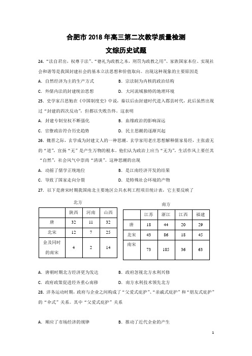 历史-安徽省合肥市2018届高三第二次教学质量检测文综试题