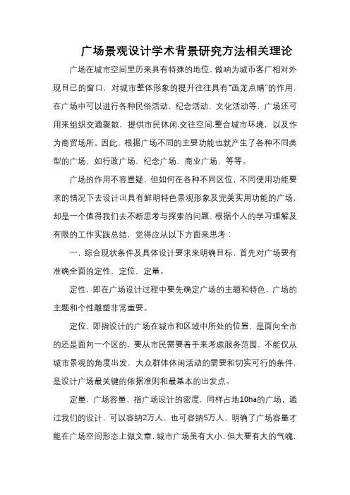 广场景观设计学术背景研究方法相关理论