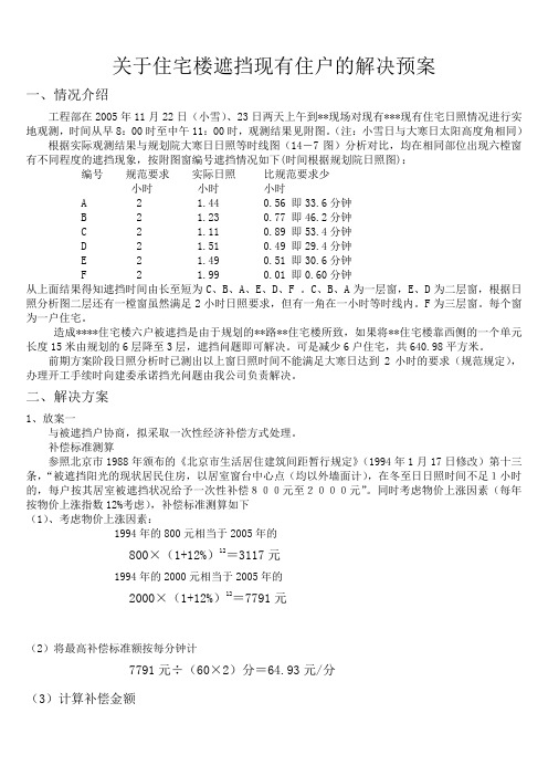 关于某住宅某遮挡现有住户阳光的解决预案