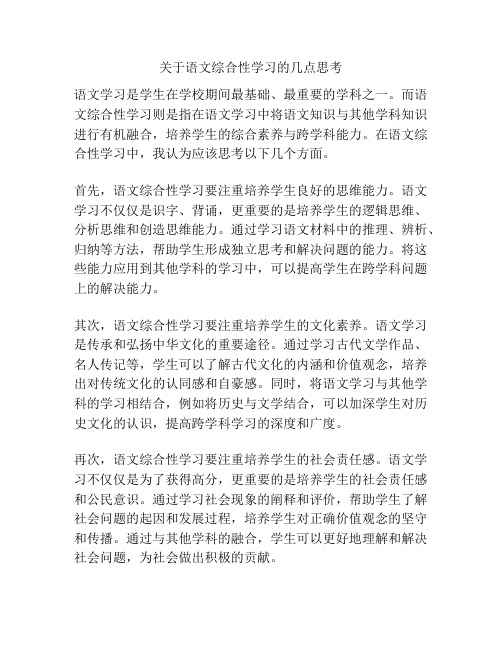 关于语文综合性学习的几点思考