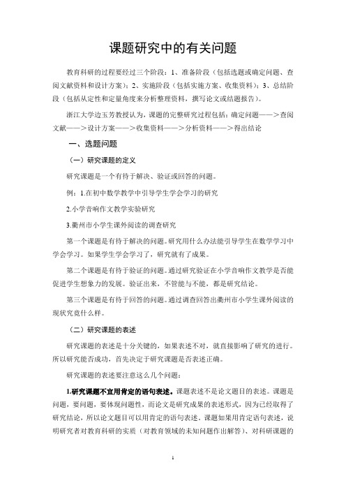 课题研究中的有关问题