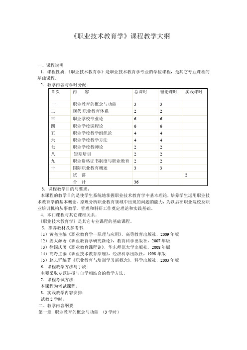 教学大纲_职业技术教育学