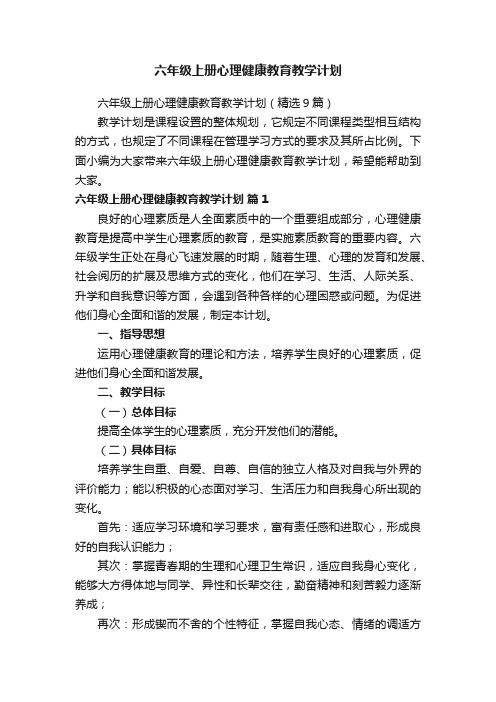 六年级上册心理健康教育教学计划（精选9篇）