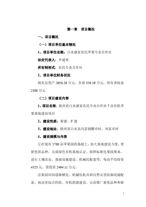 陕西省白水康家农民专业合作社千亩有机苹果基地建设项目建设可研报告