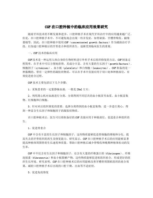 CGF在口腔种植中的临床应用效果研究