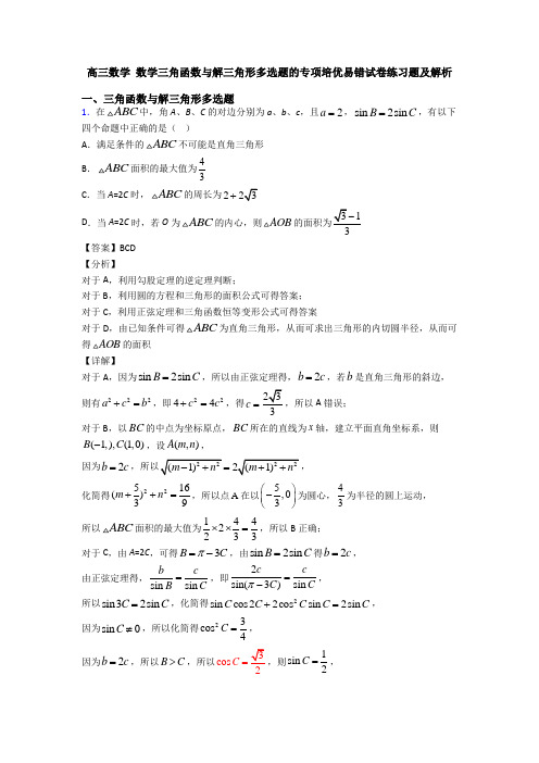 高三数学 数学三角函数与解三角形多选题的专项培优易错试卷练习题及解析