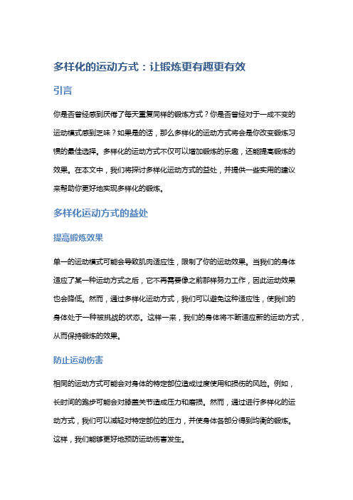 多样化的运动方式：让锻炼更有趣更有效