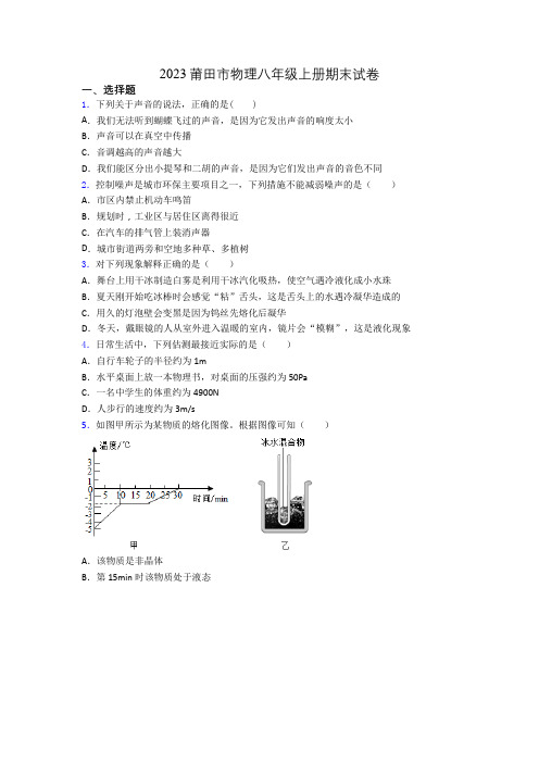 2023莆田市物理八年级上册期末试卷