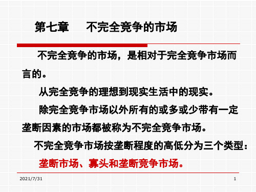 微观经济学 高鸿业 7微观07不完全竞争市场