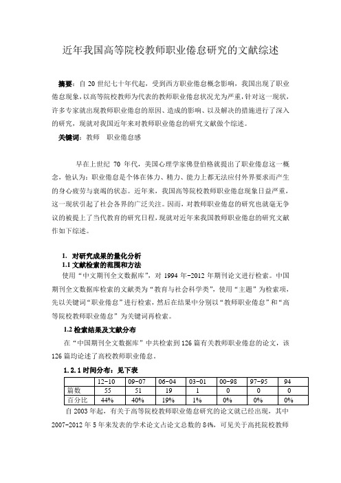 教师职业倦怠文献综述