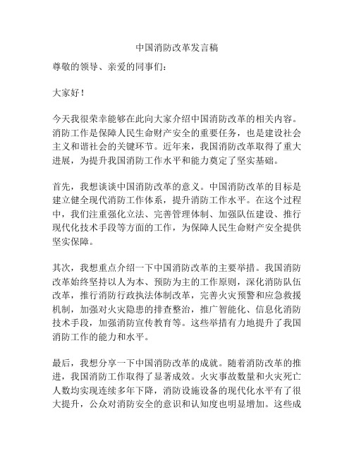 中国消防改革发言稿