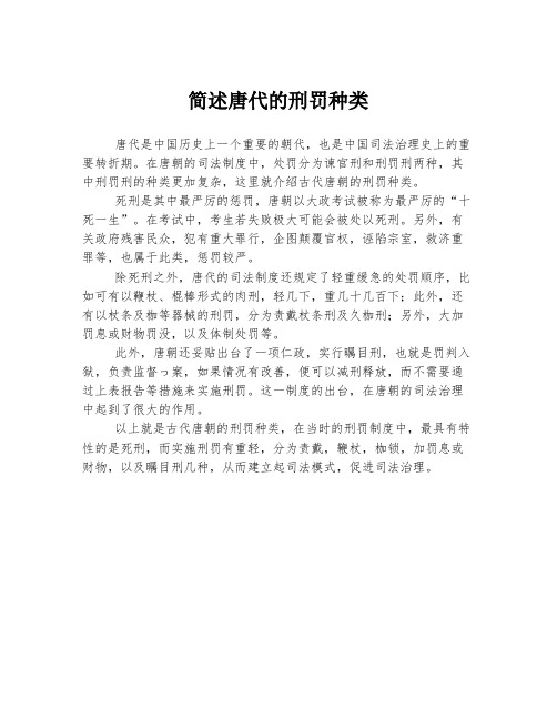 简述唐代的刑罚种类