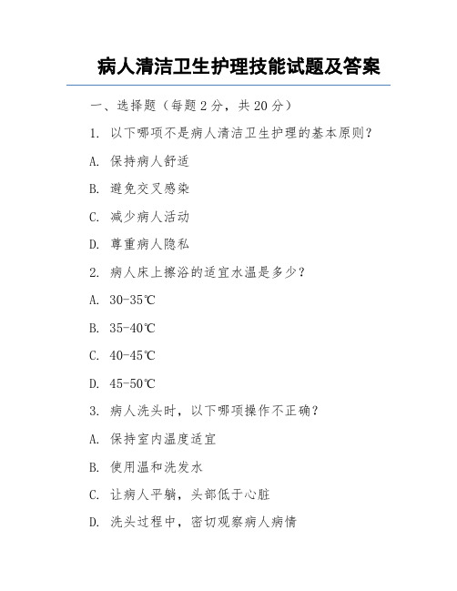 病人清洁卫生护理技能试题及答案