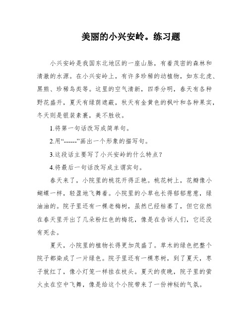 美丽的小兴安岭。练习题