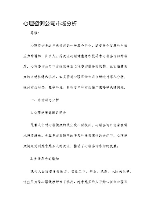 心理咨询公司市场分析