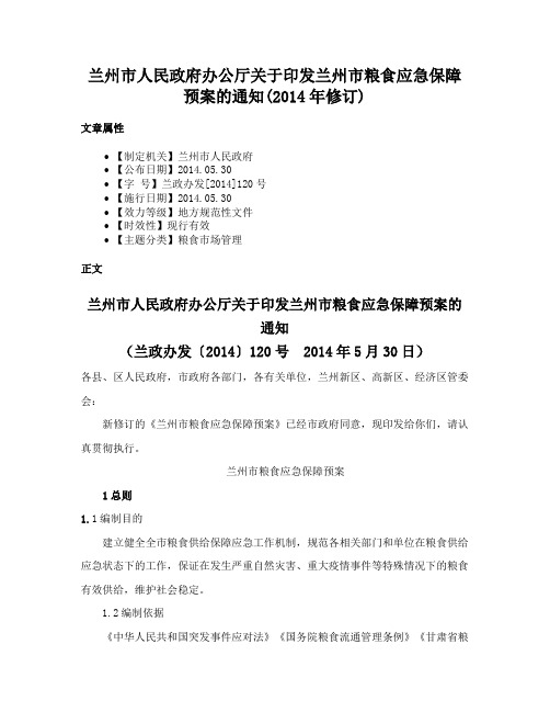 兰州市人民政府办公厅关于印发兰州市粮食应急保障预案的通知(2014年修订)