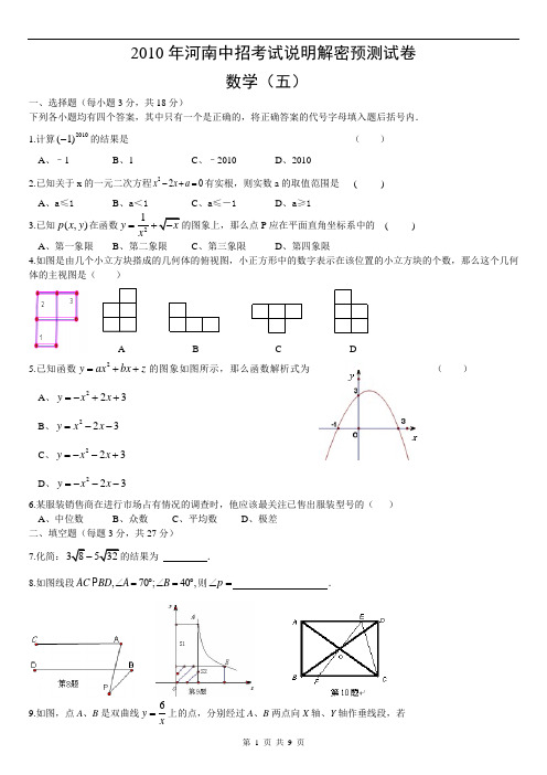 2010年河南中招考试说明解密预测试卷 数学(五)