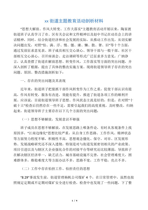 “思想大解放、作风大转变、工作大落实”剖析材料