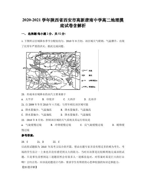 2020-2021学年陕西省西安市高新唐南中学高二地理摸底试卷含解析