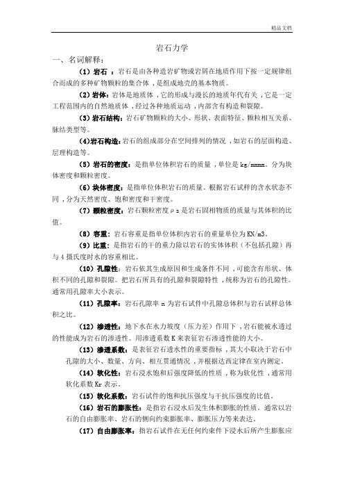 武汉理工大学岩石力学复习资料.doc