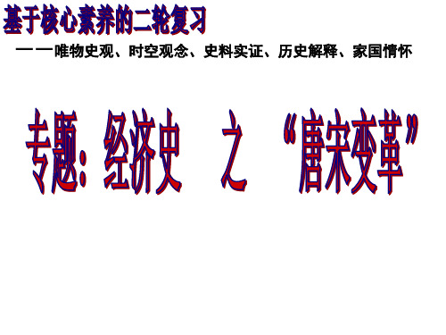 高三高考历史讲座课件：基于核心素养的二轮复习---专题：经济史之“唐宋变革”