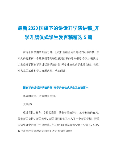 最新2020国旗下的讲话开学演讲稿_开学升旗仪式学生发言稿精选5篇