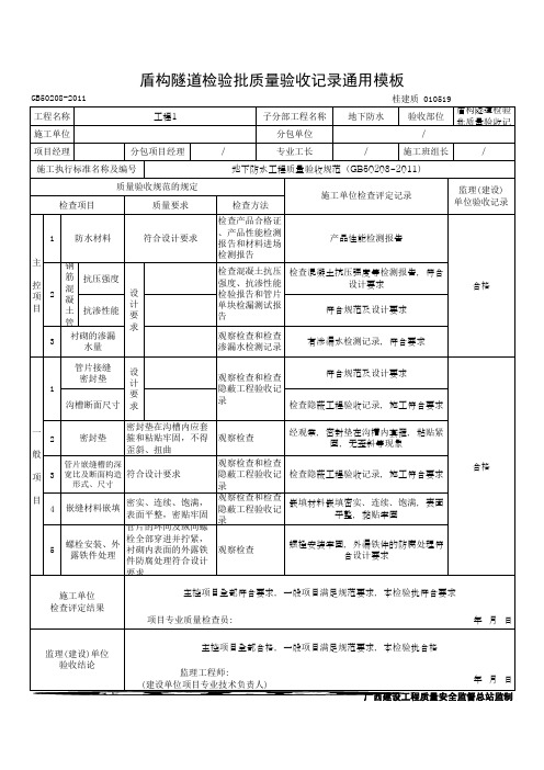 盾构隧道检验批质量验收记录通用模板