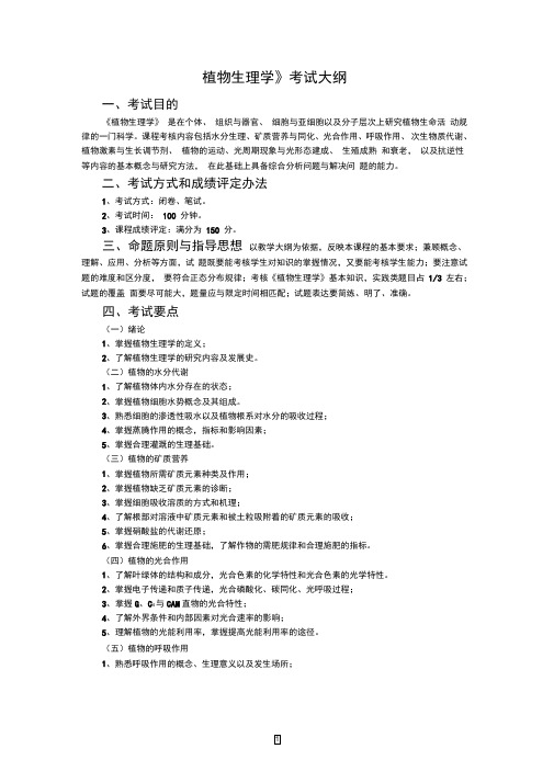 植物生理学考试大纲2019专升本