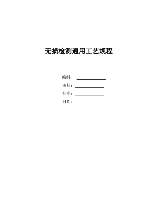 无损检测通用工艺规程培训资料