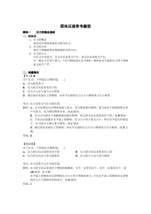 初中物理复习 固体压强常考题型