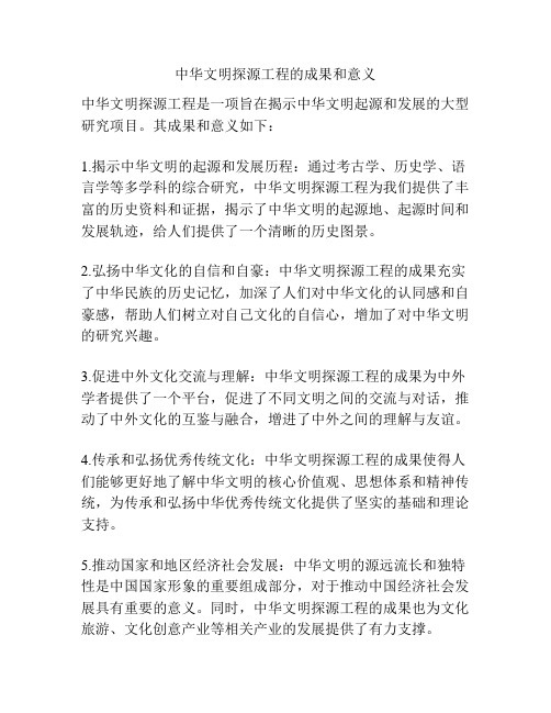 中华文明探源工程的成果和意义