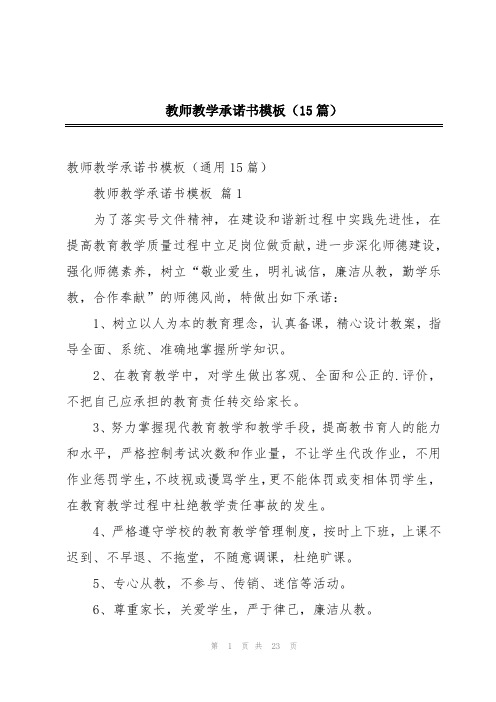 教师教学承诺书模板(15篇)